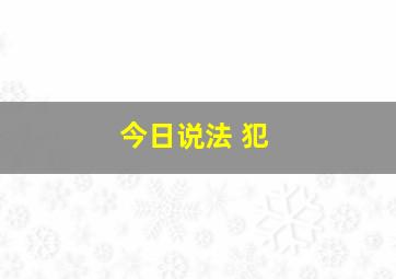 今日说法 犯